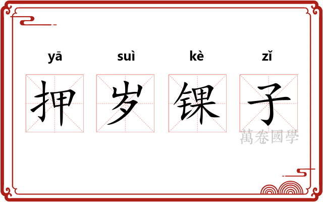 押岁锞子