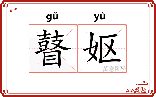 瞽妪