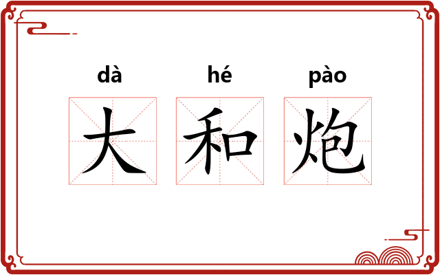大和炮