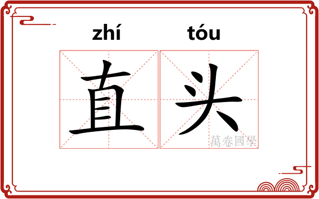 直头 直头