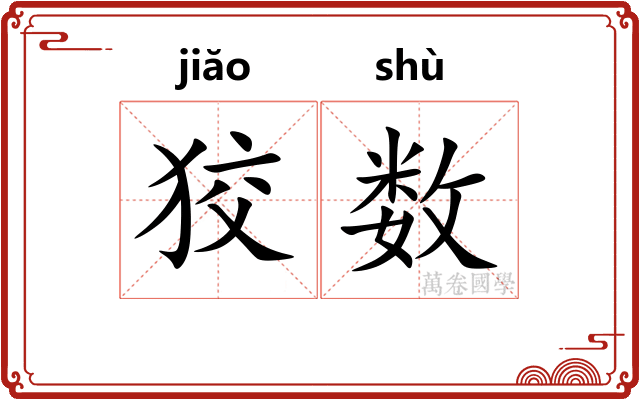 狡数 狡数