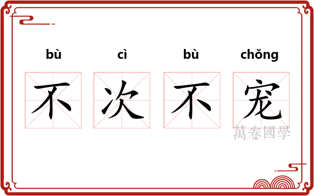 不次不宠