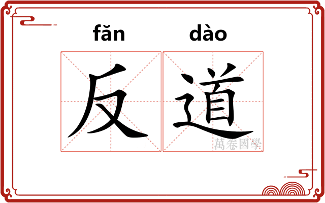 反道