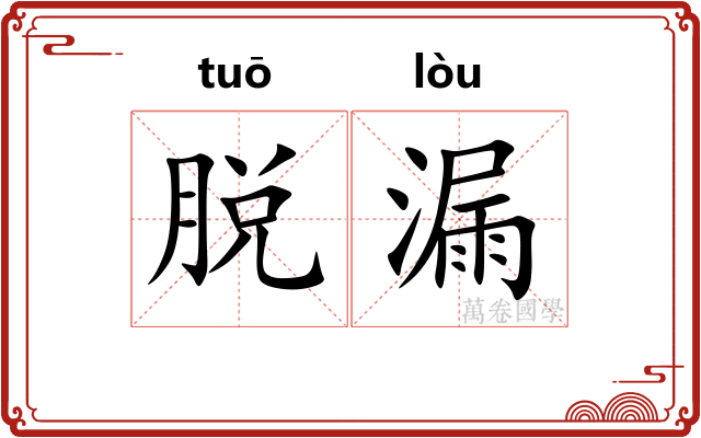 脱漏