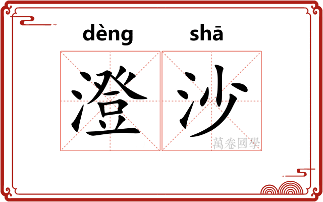 澄沙