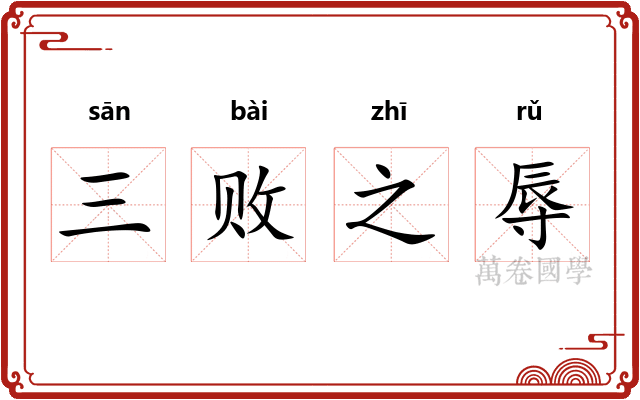三败之辱 三败之辱