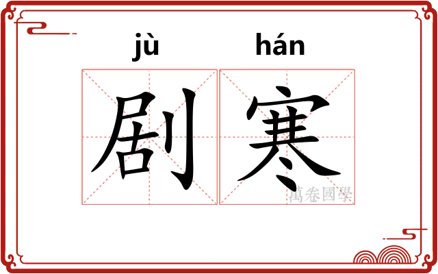 剧寒