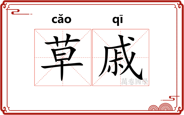 草戚 草戚