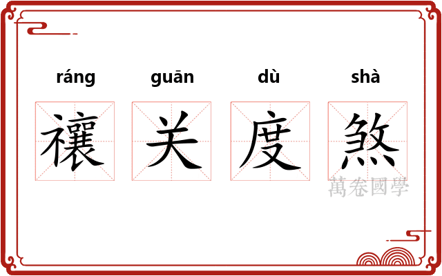 禳关度煞
