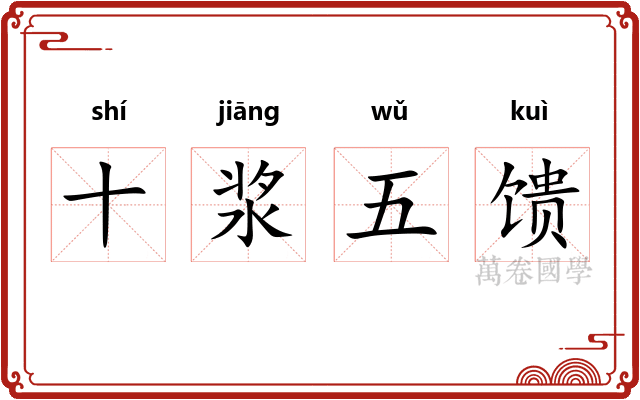 十浆五馈