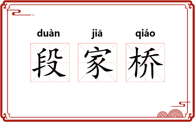 段家桥