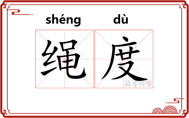 绳度 绳度
