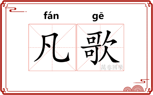 凡歌