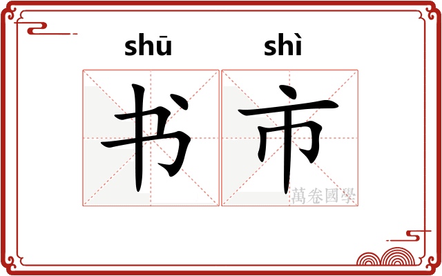 书市