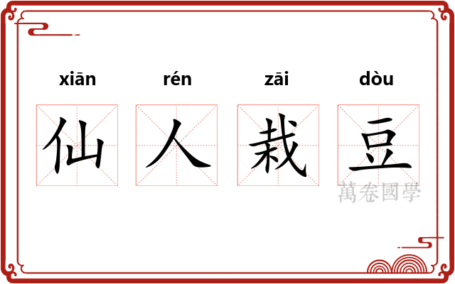 仙人栽豆