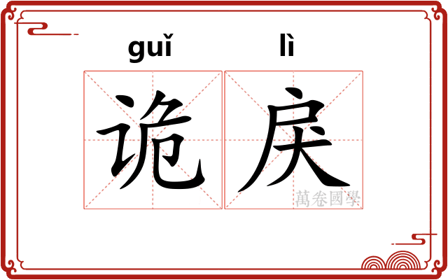 诡戾