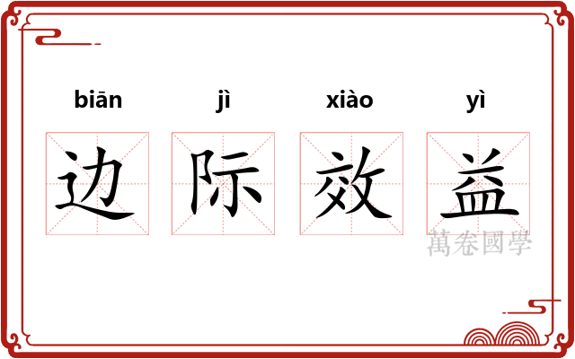边际效益 边际效益