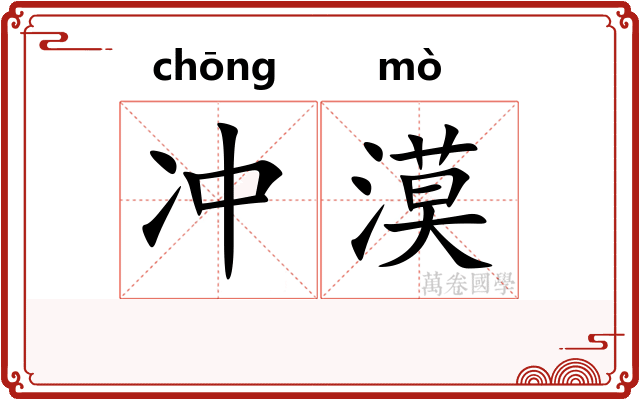 冲漠 冲漠