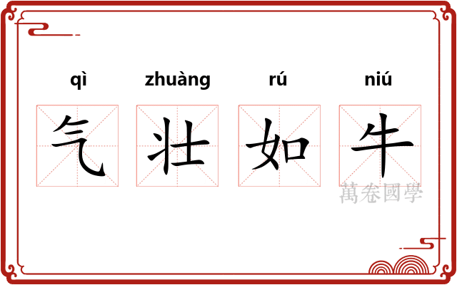 气壮如牛