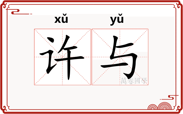 许与