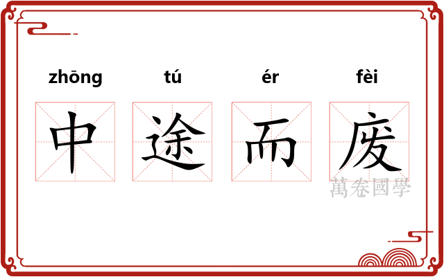 中途而废