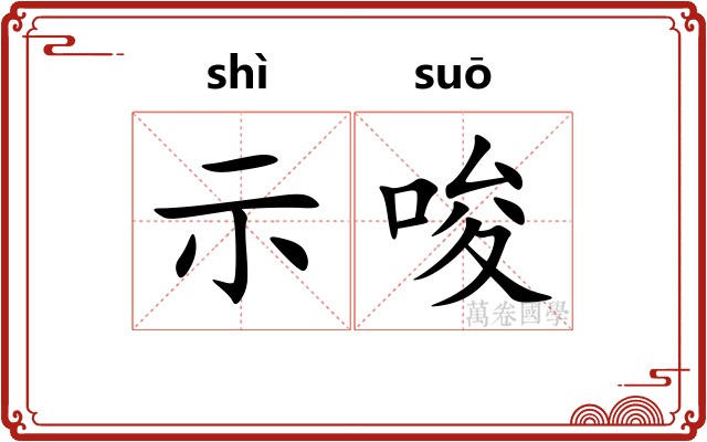 示唆