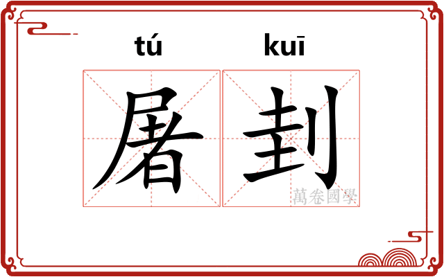 屠刲