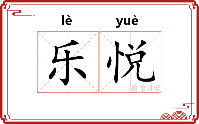 乐悦