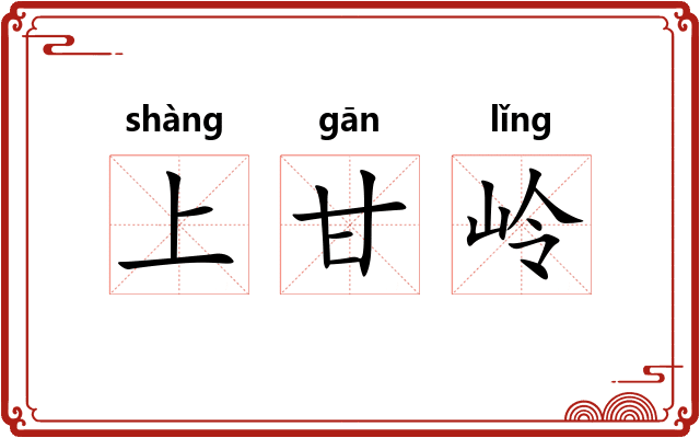上甘岭 上甘岭