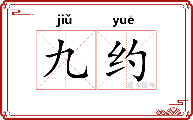 九约