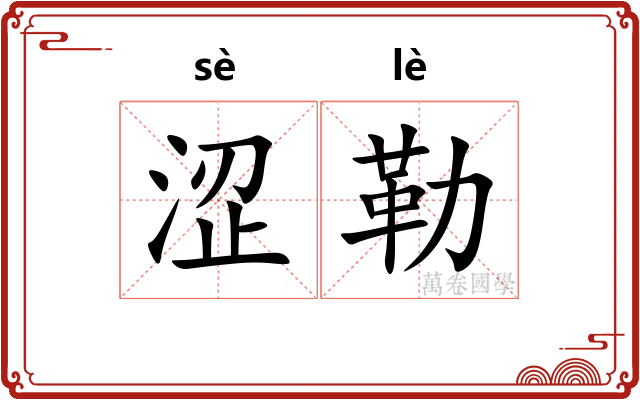 涩勒