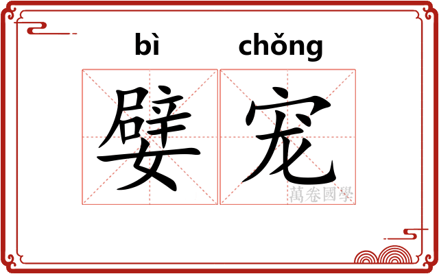 嬖宠 嬖宠