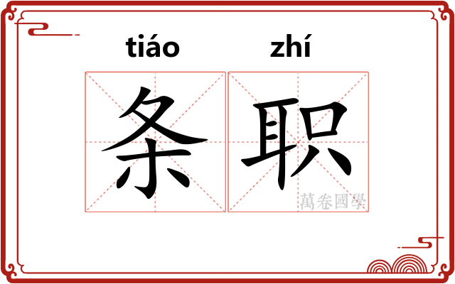 条职