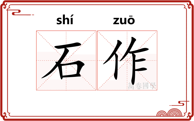 石作