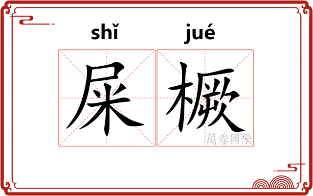 屎橛