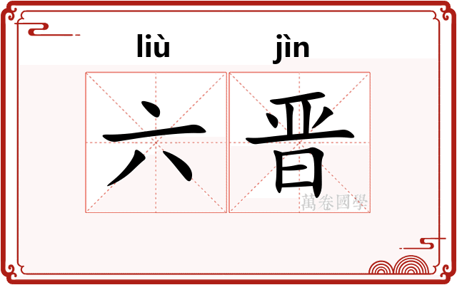 六晋