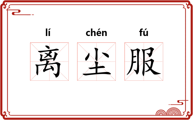离尘服
