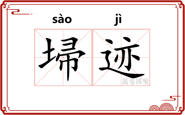 埽迹
