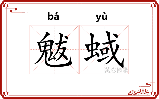 魃蜮