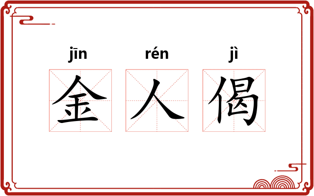 金人偈 金人偈