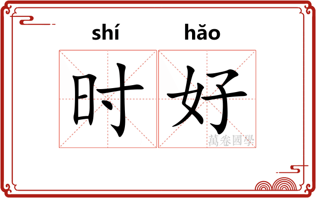 时好