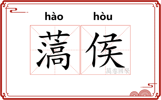 薃侯