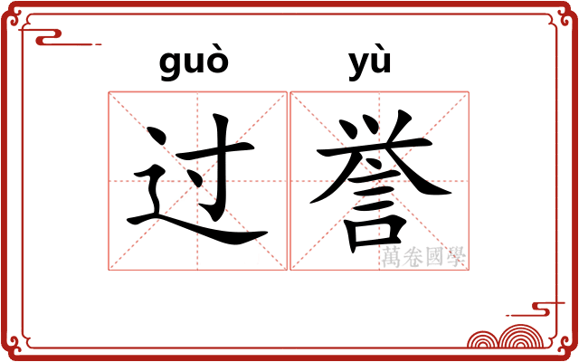 过誉 过誉