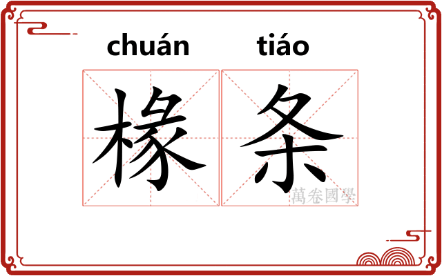 椽条