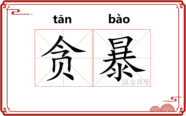 贪暴