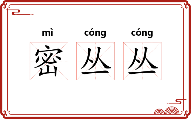 密丛丛