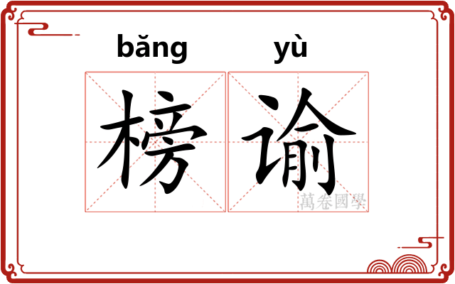 榜谕