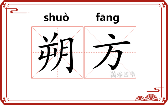 朔方 朔方