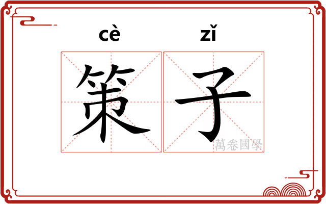 策子