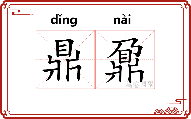 鼎鼐